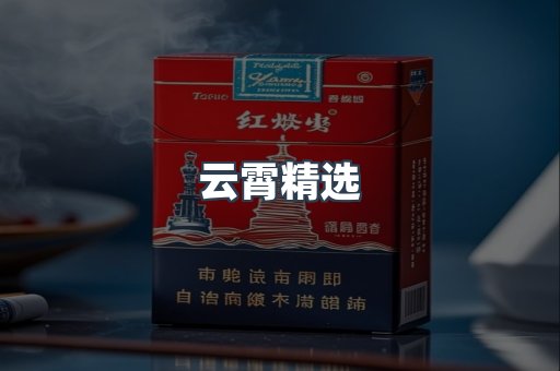 云霄精选